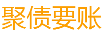 防城港讨债公司